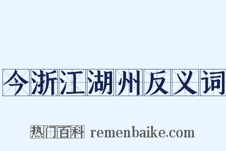 今浙江湖州反义词是什么意思的图片